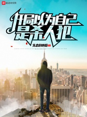 Bắt đầu cho rằng chính mình là giết người phạm