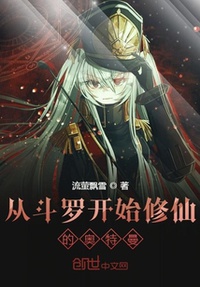 Từ đấu la bắt đầu tu tiên Ultraman