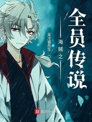 Hải tặc chi toàn viên truyền thuyết