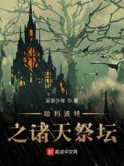 Harry Potter chi chư thiên tế đàn