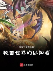 Luân hồi thế giới nhận tri giả