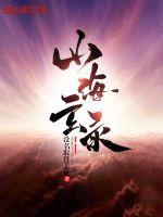 Sơn hải huyền lục