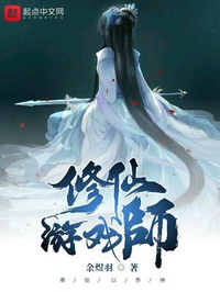 Tu tiên trò chơi sư