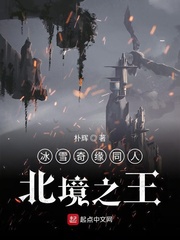 Băng tuyết kỳ duyên đồng nghiệp bắc cảnh chi vương