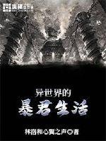 Dị thế giới bạo quân sinh hoạt