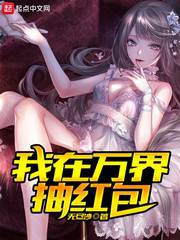 Ta ở vạn giới trừu bao lì xì