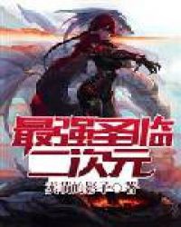 Tối cường thánh lâm nhị thứ nguyên