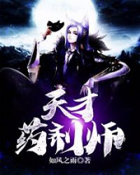 Thiên tài dược tề sư