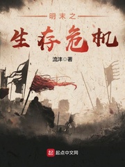 Minh mạt chi sinh tồn nguy cơ