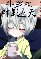 Đấu la chi diệp ảnh che trời