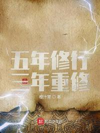 5 năm tu hành 3 năm trùng tu