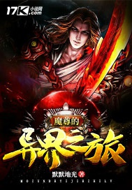 Ma Tôn dị giới chi lữ