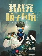 Ta chiến sủng đầu óc có hố