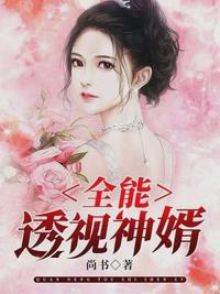 Toàn năng thấu thị thần tế