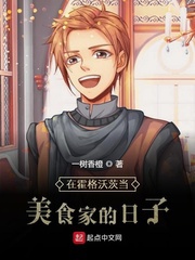 Ở Hogwarts đương mỹ thực gia nhật tử