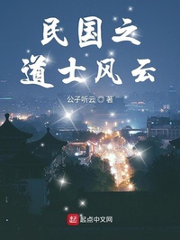 Dân quốc chi đạo sĩ phong vân