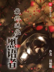 Cuối cùng tiến hóa chi hắc ngữ giả