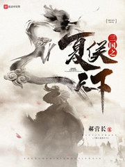 Tam quốc chi Hạ Hầu thiên hạ