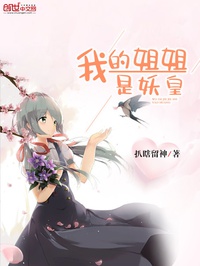 Ta tỷ tỷ là yêu hoàng