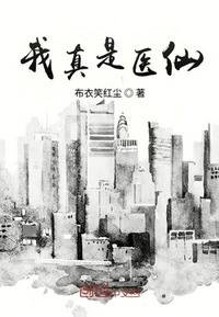 Ta thật là y tiên