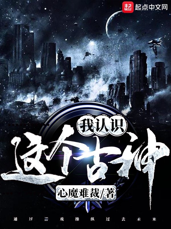 Cái này cổ thần ta nhận thức