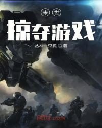 Mạt thế đoạt lấy trò chơi