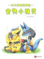 Cho rằng xuyên qua sai lầm Pokemon