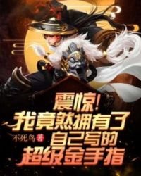 Khiếp sợ! Ta thế nhưng có được chính mình viết siêu cấp bàn tay vàng!