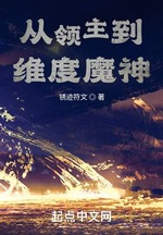 Từ Lãnh Chúa Đến Chiều Không Gian Ma Thần ( Tòng Lĩnh Chủ Đáo Duy Độ Ma Thần ) Từ Lãnh Chúa Đến Chiều Không Gian Ma Thần ( Tòng Lĩnh Chủ Đáo Duy Độ Ma Thần )