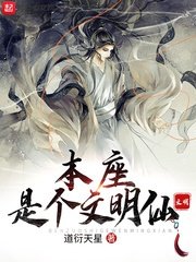 Bổn tọa là cái văn minh tiên