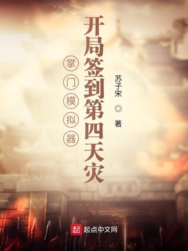 Chưởng môn bắt chước khí: Bắt đầu đánh dấu đệ tứ thiên tai