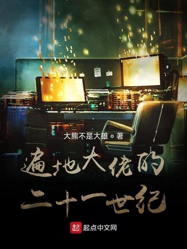 Khắp nơi đại lão thế kỷ 21