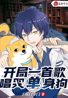 Bắt đầu một bài hát, xướng khóc độc thân cẩu