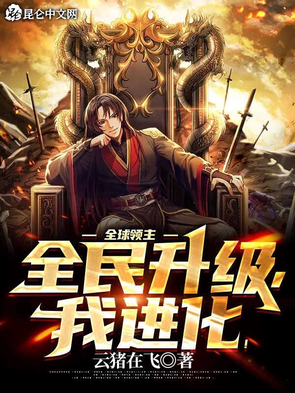 Toàn cầu lĩnh chủ: Toàn dân thăng cấp, ta tiến hóa!
