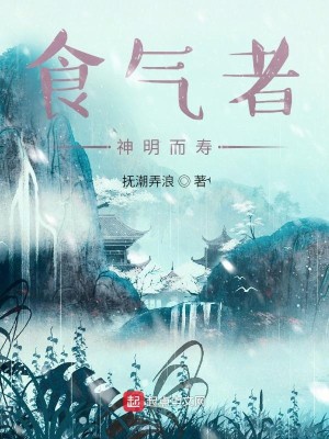 Thực khí giả, thần minh mà thọ