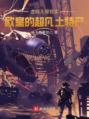 Giả thuyết xâm lấn hiện thực: Âu hoàng siêu phàm thổ đặc sản