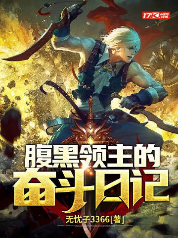 Phúc hắc lĩnh chủ phấn đấu nhật ký