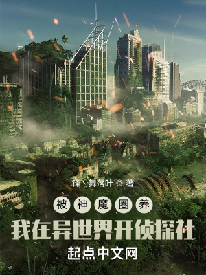 Bị thần ma quyển dưỡng, ta ở dị thế giới khai trinh thám xã