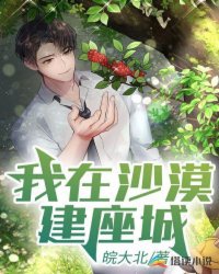 Ta ở sa mạc kiến tòa thành