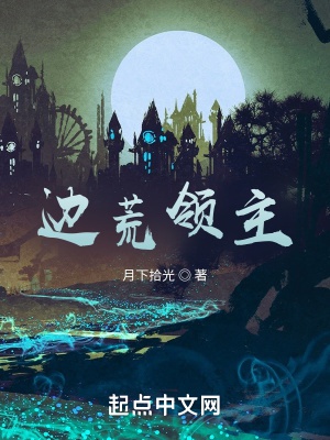 Biên hoang lĩnh chủ