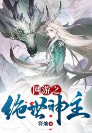 Võng du chi tuyệt thế thần chủ