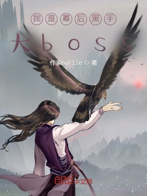 Ta là phía sau màn độc thủ đại Boss