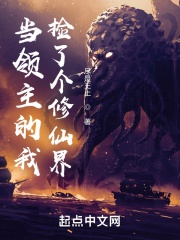 Đương lĩnh chủ ta nhặt cái Tu Tiên giới