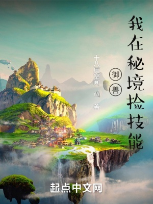 Ngự thú: Ta ở bí cảnh nhặt kỹ năng