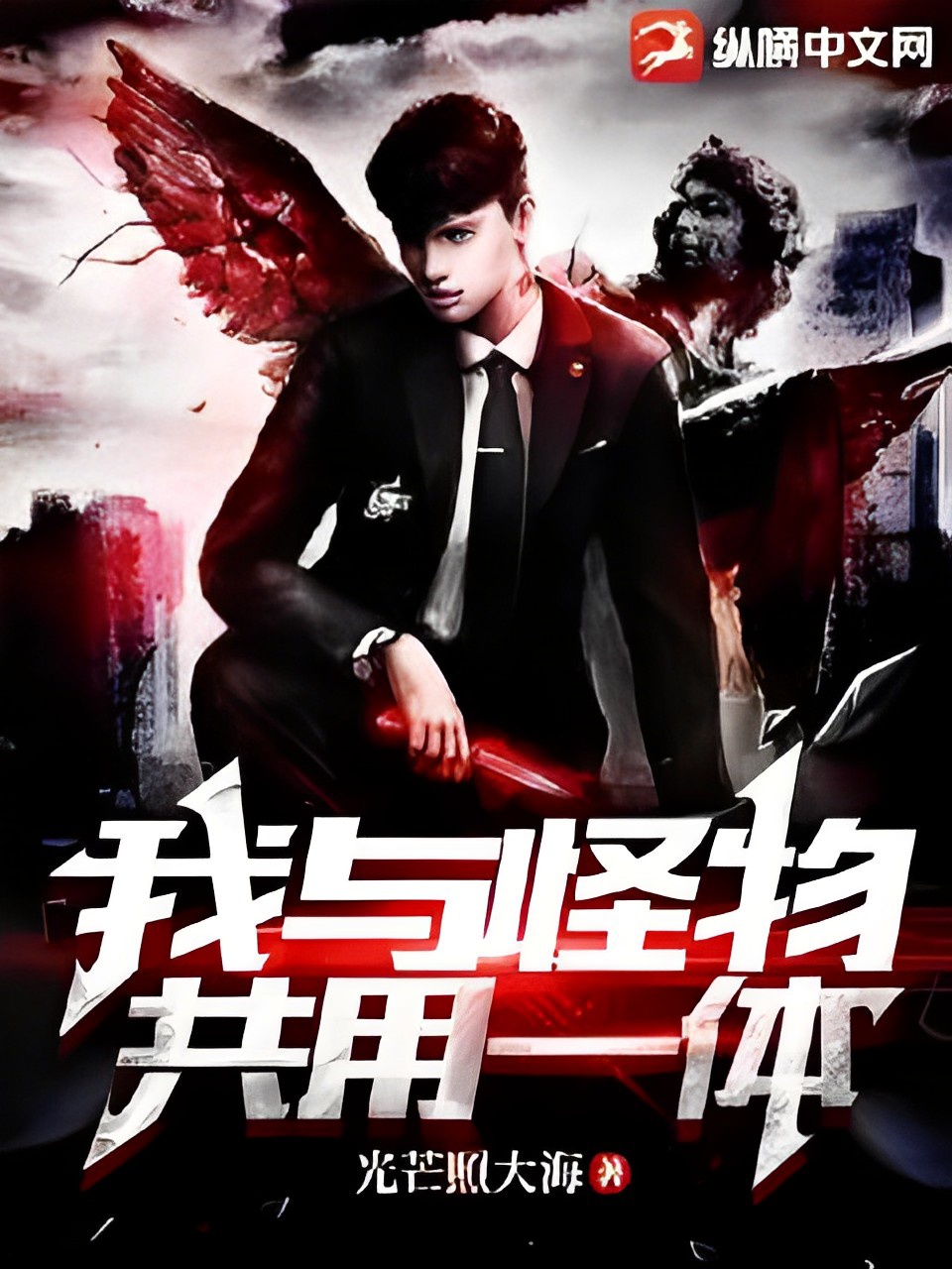 Ta cùng với quái vật xài chung nhất thể