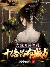 Đại Tần: Khai cục đánh dấu gấp mười lần Lữ Bố chiến lực doanh vũ