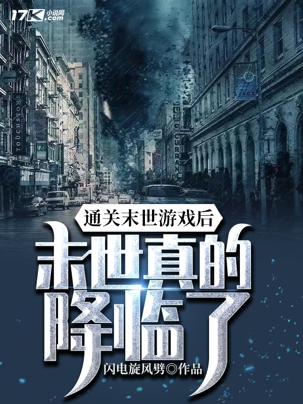 Thông quan mạt thế trò chơi sau, mạt thế thật sự buông xuống