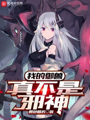 Ta ngự thú thật không phải tà thần