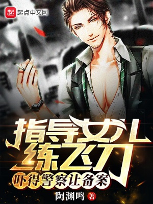 Chỉ đạo nữ nhi luyện phi đao, sợ tới mức cảnh sát làm lập hồ sơ