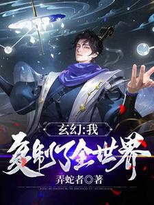 Huyền huyễn: Ta, phục chế toàn thế giới